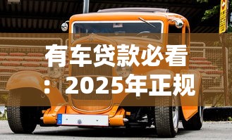 有车贷款必看：2025年正规低息车辆融资平台盘点