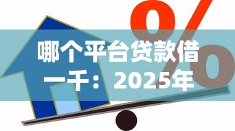 哪个平台贷款借一千：2025年正规小额借款渠道测评