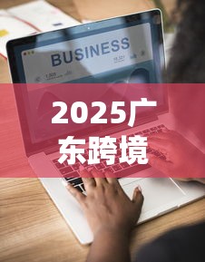 2025广东跨境贷款平台综合评测：哪家更适合企业出海融资？