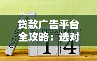 佛山贷款防骗指南：5招识别虚假借钱平台陷阱