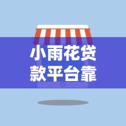 小雨花贷款平台靠谱吗？真实测评+用户口碑深度解析