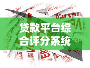 贷款平台综合评分系统解析：如何提升你的借贷通过率？