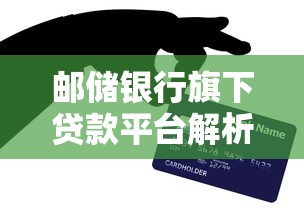 邮储银行旗下贷款平台解析：邮享贷与信贷服务全攻略
