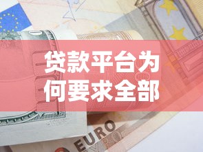 贷款平台为何要求全部还款？应对策略与风险解析