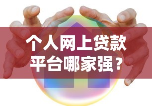 个人网上贷款平台哪家强？十大正规渠道实测解析