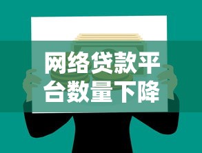 网络贷款平台数量下降原因分析及理财建议