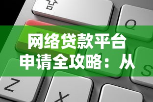 网络贷款平台申请全攻略：从注册到还款的完整流程解析