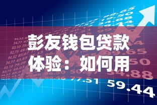 安逸花官方微信借钱靠谱吗?实测安全性和利息全解析 安逸花官方微信借钱靠谱吗?实测安全性和利息全解析