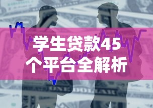 学生贷款45个平台全解析：安全借贷与理财指南