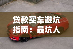贷款买车避坑指南：最坑人平台大揭秘
