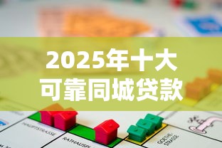 2025年十大可靠同城贷款平台排名：快速匹配本地资金需求