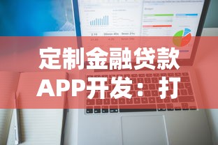 定制金融贷款APP开发：打造高效理财服务平台