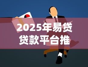 2025年易贷贷款平台推荐：低息安全哪家强？