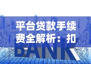 平台贷款手续费全解析：扣款流程与省费技巧