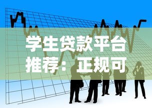 学生贷款平台推荐：正规可靠的借款渠道盘点