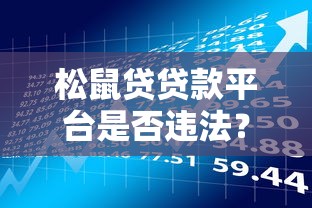 松鼠贷贷款平台是否违法？贷款理财风险深度解析