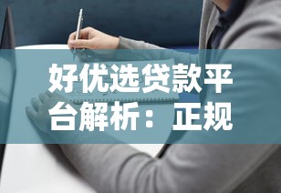 好优选贷款平台解析：正规性、产品与使用指南