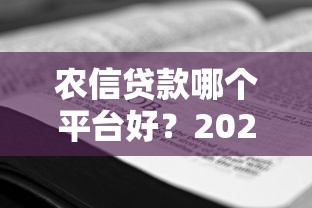 农信贷款哪个平台好？2025年最新推荐与申请攻略