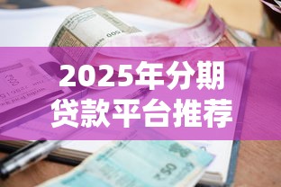 银行贷款周几容易下款啊：公布五个周周到贷款相同系列的口子
