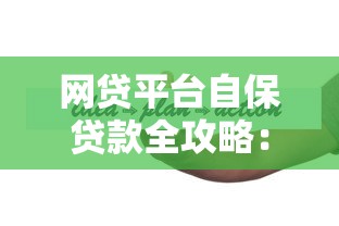 网贷平台自保贷款全攻略：合规运营与风险控制策略