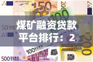 小额度贷款平台哪家是正规的呢：分享五个网贷通过率高的平台