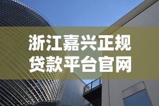 浙江嘉兴正规贷款平台官网指南：安全理财与高效融资解析