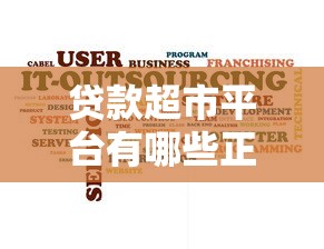 贷款超市平台有哪些正规软件？2025年精选避坑指南