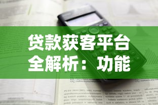 贷款获客平台全解析：功能、优势与实战指南