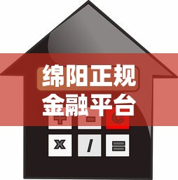 绵阳正规金融平台贷款电话汇总及办理指南