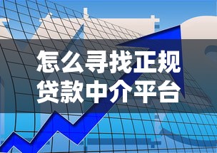 怎么寻找正规贷款中介平台？这五个方法帮你避坑