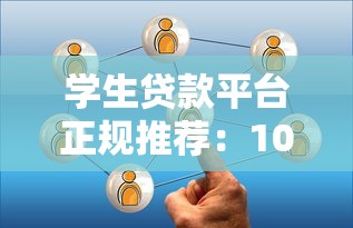 学生贷款平台正规推荐：10个可靠选择与申请指南