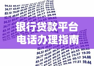 银行贷款平台电话办理指南：快速解决资金难题