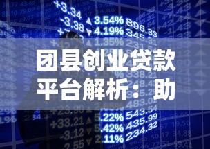 团县创业贷款平台解析：助力创业者轻松获取资金支持