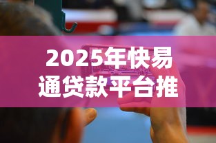 2025年快易通贷款平台推荐：快速放款+低息攻略
