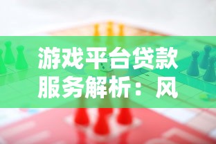 游戏平台贷款服务解析：风险与机会并存