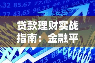 贷款理财实战指南：金融平台高效借贷的8个技巧