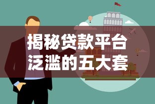 揭秘贷款平台泛滥的五大套路与避坑指南