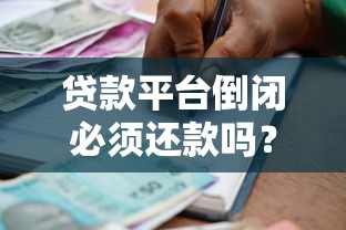 贷款平台倒闭必须还款吗？债务处理指南与避坑要点