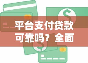 平台支付贷款可靠吗？全面解析与风险防范指南
