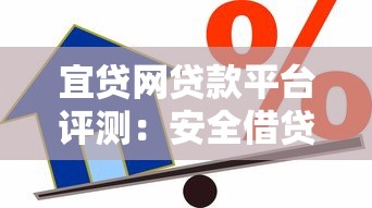 宜贷网贷款平台评测：安全借贷与理财攻略