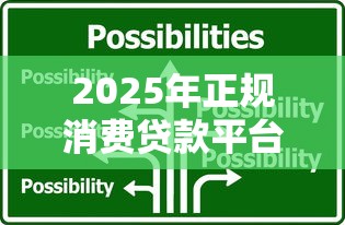 信用无忧贷款平台解析：正规资质与风险提示全知道