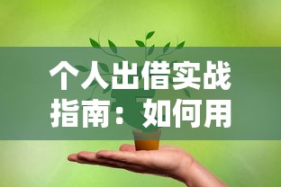 哪里可以小额借钱到微信，看看这5个分36期的正规贷款平台