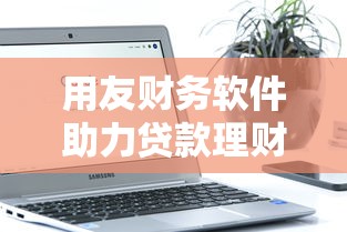 汇鑫易贷怎么样好下款吗：整合五个借钱的平台100%能借到利息低