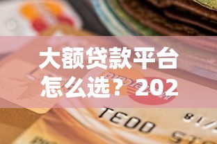 大额贷款平台怎么选？2025正规低息平台实测推荐