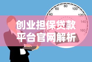 创业担保贷款平台官网解析：如何用政策红利撬动资金杠杆