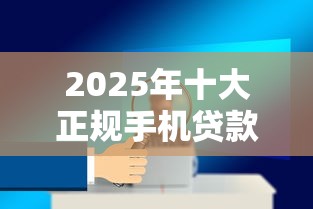 车贷可以不看征信吗：试试这五个靠谱借钱的网贷口子