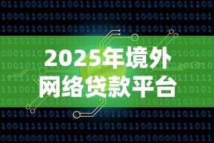 2025年境外网络贷款平台排名及选择指南