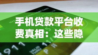手机贷款平台收费真相：这些隐藏费用你可能不知道
