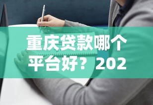 重庆贷款哪个平台好？2025年最新推荐及避坑指南