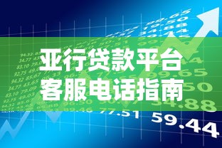 亚行贷款平台客服电话指南：专业贷款理财服务详解